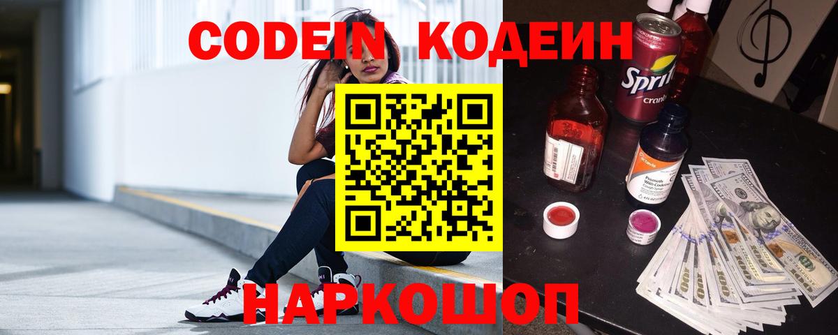 Кодеин Purple Drank  Кодеин напиток Lean (лин)  Спасск-Дальний  Вход с VPN 
